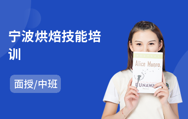 宁波烘焙技能培训(烘焙工艺培训班)