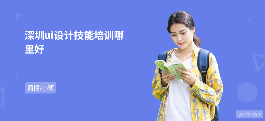 深圳ui设计技能培训哪里好