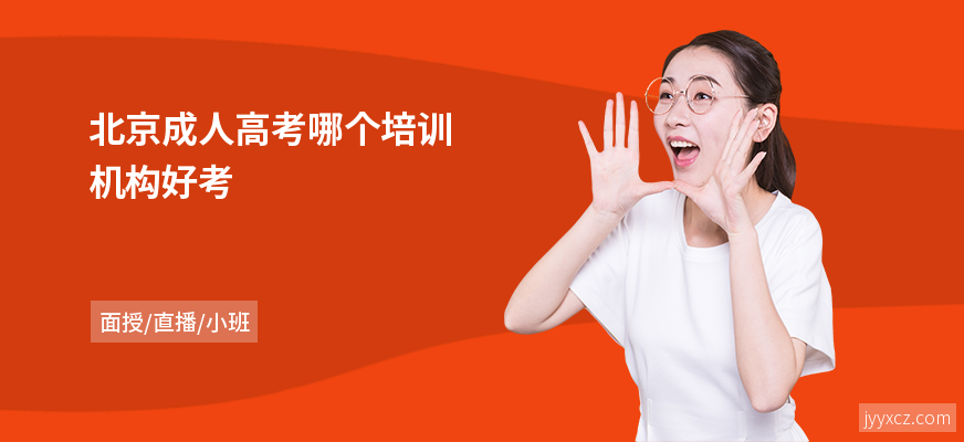 北京成人高考哪个培训机构好考