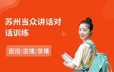 苏州当众讲话对话训练