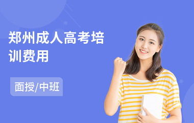 郑州成人高考培训费用(成人高考培训机构哪个好)