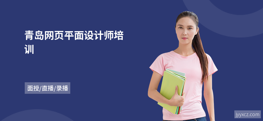 青岛网页平面设计师培训
