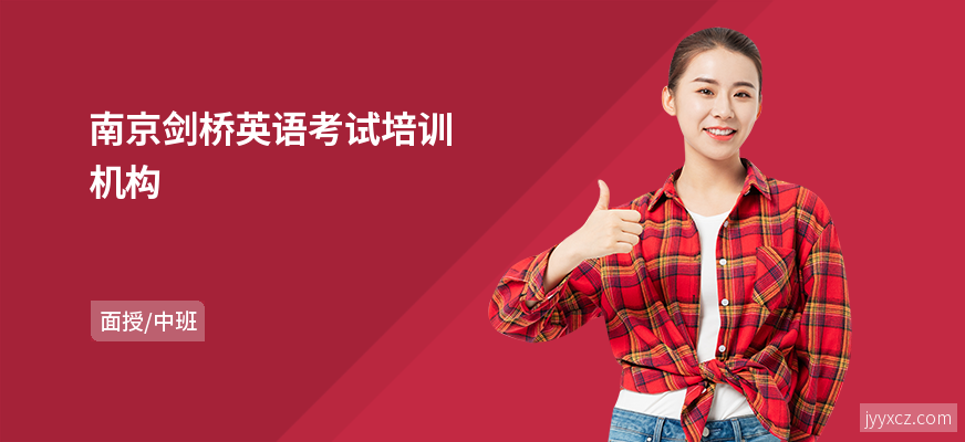 南京剑桥英语考试培训机构