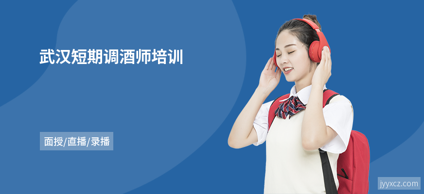 武汉短期调酒师培训