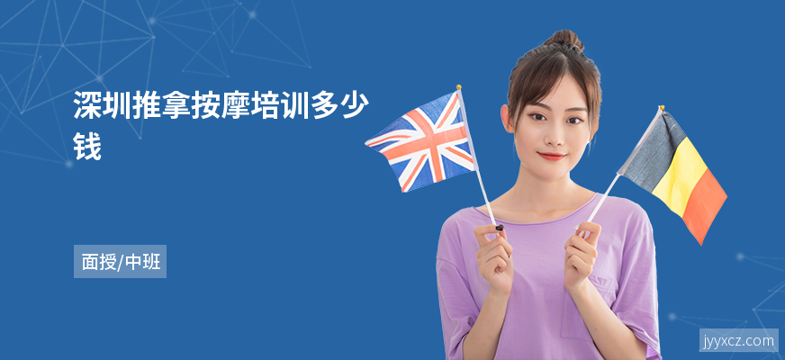 深圳推拿按摩培训多少钱