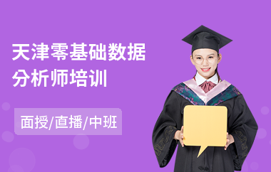 天津零基础数据分析师培训