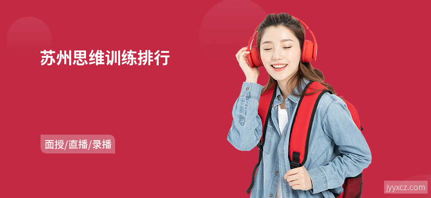 苏州思维训练排行
