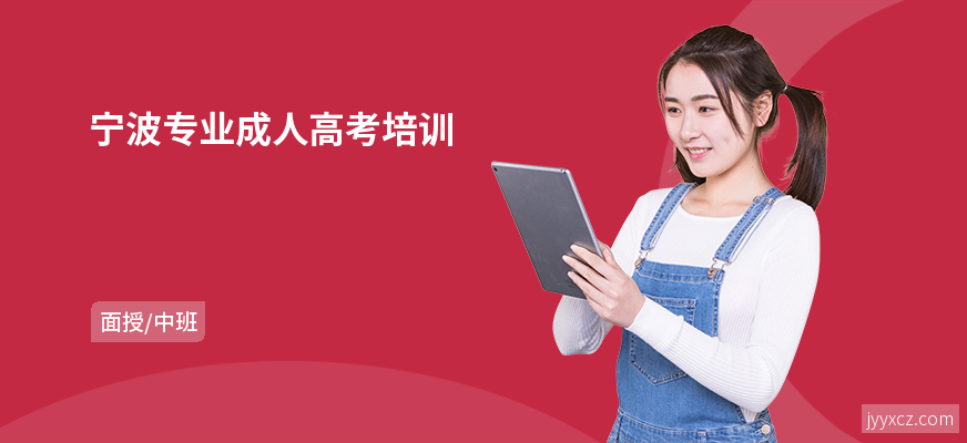 宁波专业成人高考培训