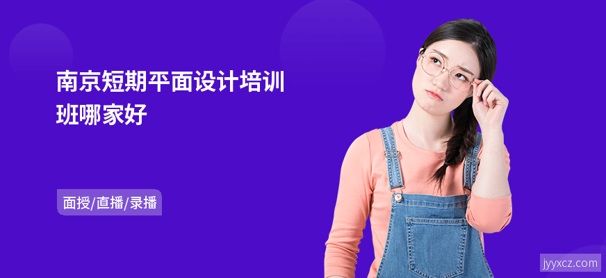 南京短期平面设计培训班哪家好