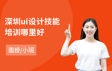 深圳ui设计技能培训哪里好
