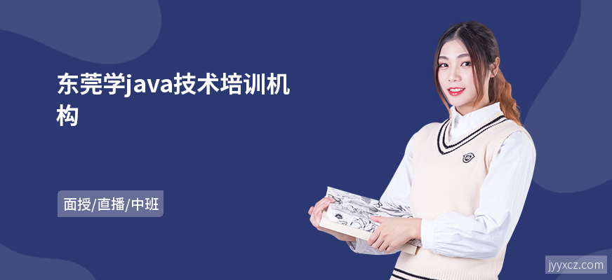 东莞学java技术培训机构