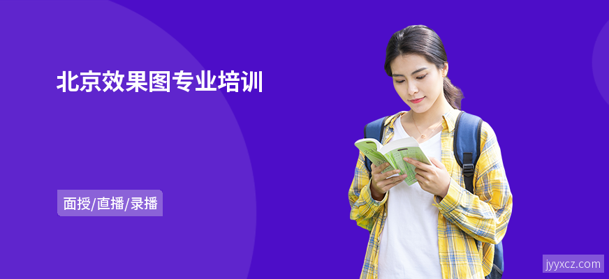 北京效果图专业培训