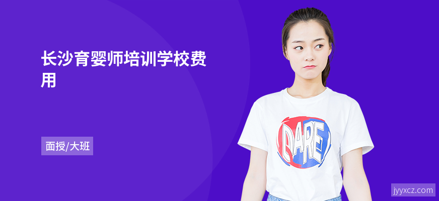 长沙育婴师培训学校费用