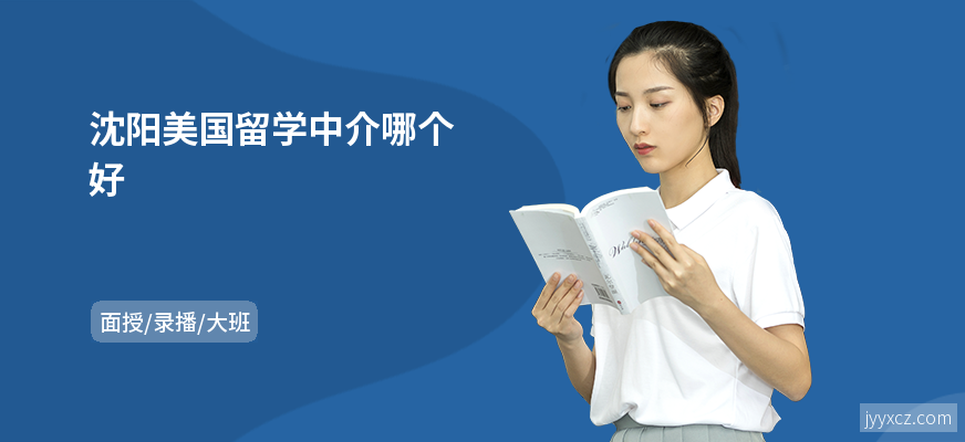 沈阳美国留学中介哪个好
