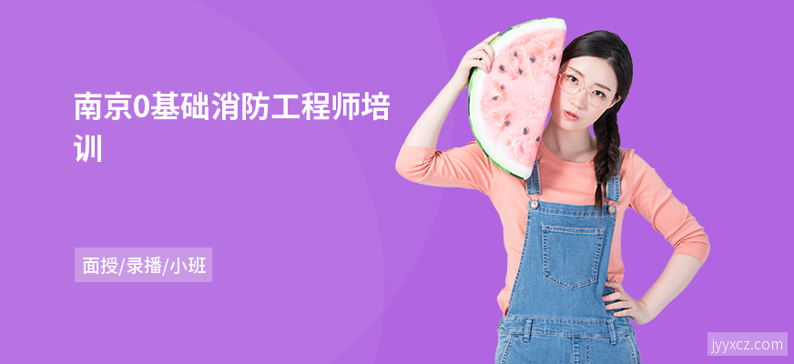 南京0基础消防工程师培训