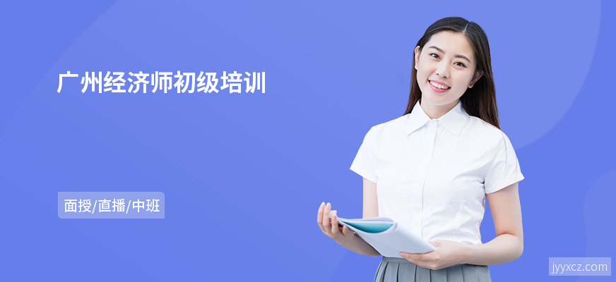 广州经济师初级培训