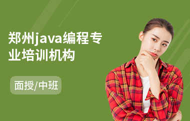 郑州java编程专业培训机构(培训班学java一般多少钱)