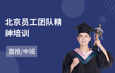 北京员工团队精神培训