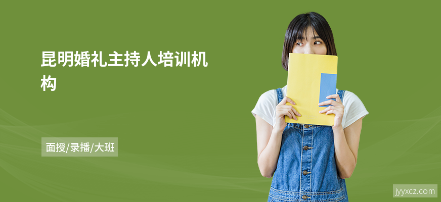 昆明婚礼主持人培训机构