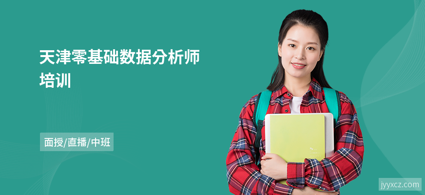 天津零基础数据分析师培训