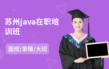 苏州java在职培训班