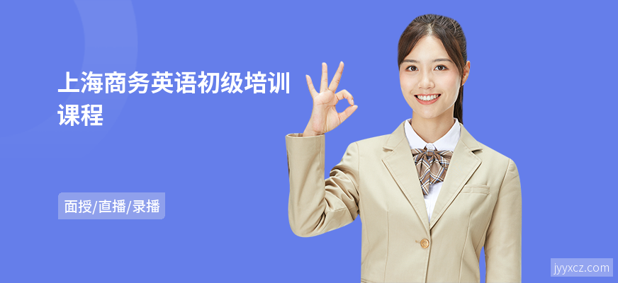 上海商务英语初级培训课程