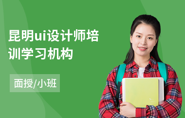 昆明ui设计师培训学习机构(学游戏ui设计哪个好)