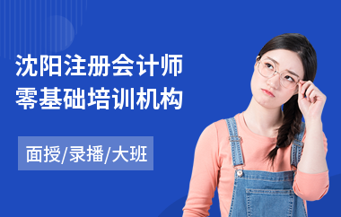 沈阳注册会计师零基础培训机构