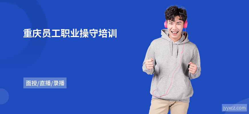 重庆员工职业操守培训