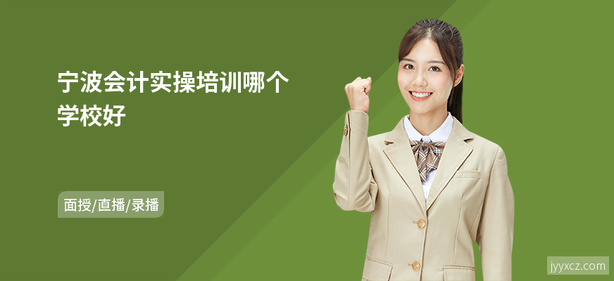 宁波会计实操培训哪个学校好