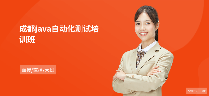 成都java自动化测试培训班