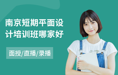 南京短期平面设计培训班哪家好