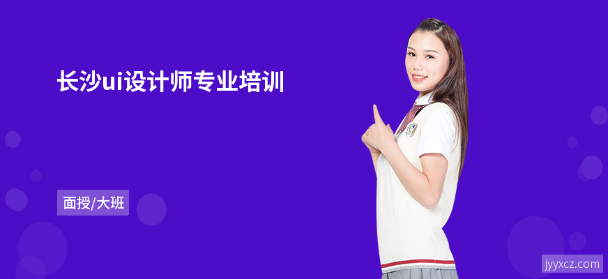 长沙ui设计师专业培训