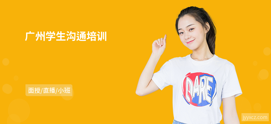 广州学生沟通培训