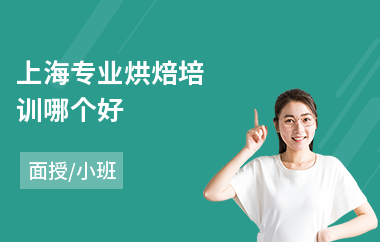 上海专业烘焙培训哪个好(面点烘焙培训学校)