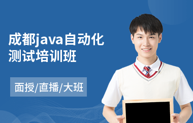成都java自动化测试培训班(java软件编程培训班)