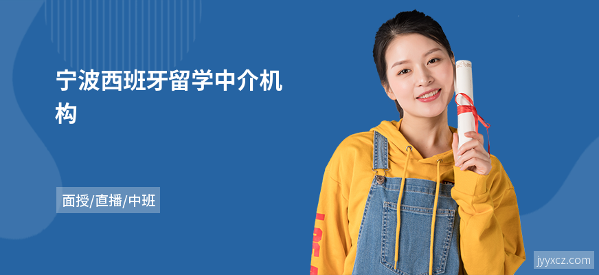 宁波西班牙留学中介机构