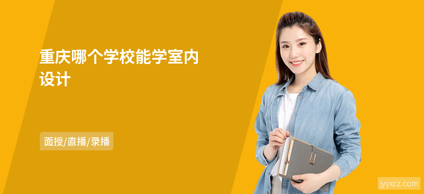 重庆哪个学校能学室内设计