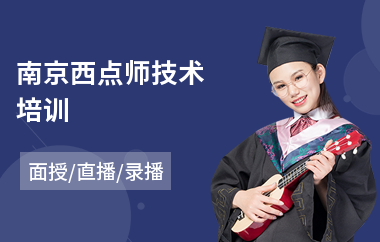 南京西点师技术培训(西点面包培训)