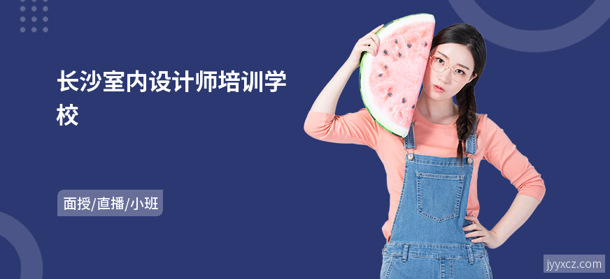 长沙室内设计师培训学校