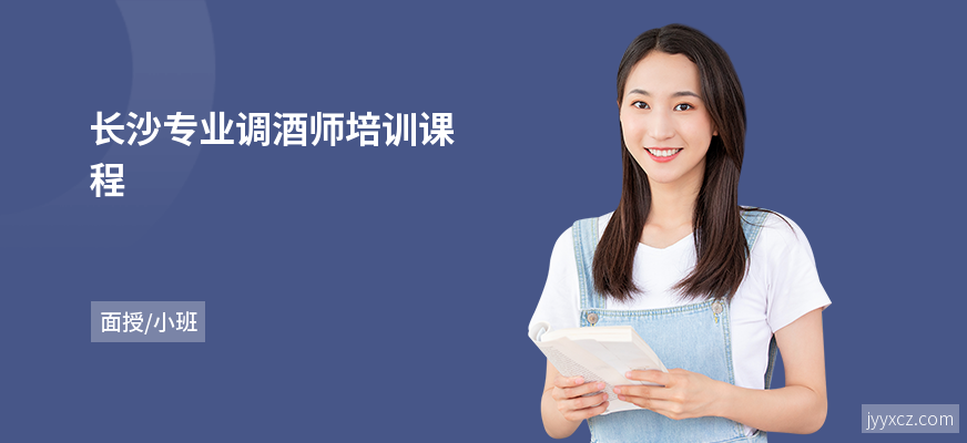 长沙专业调酒师培训课程