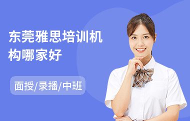东莞雅思培训机构哪家好
