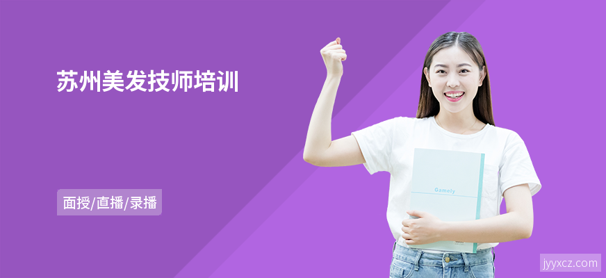苏州美发技师培训