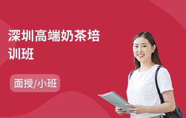 深圳高端奶茶培训班