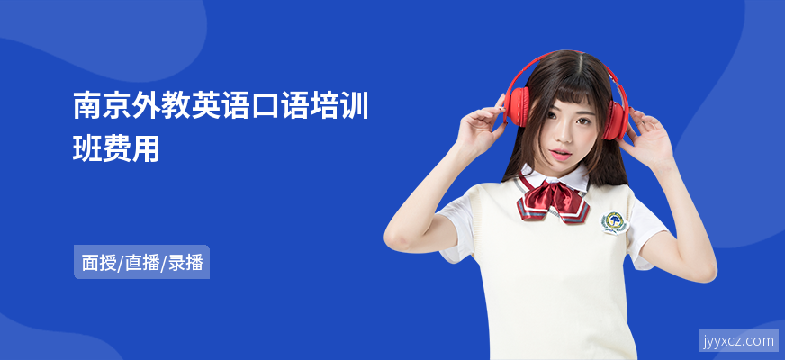 南京外教英语口语培训班费用