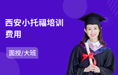 西安小托福培训费用(小托福培训机构费用)