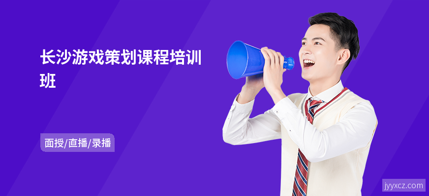 长沙游戏策划课程培训班