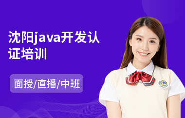 沈阳java开发认证培训