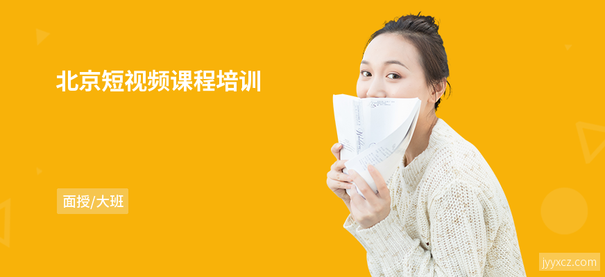 北京短视频课程培训