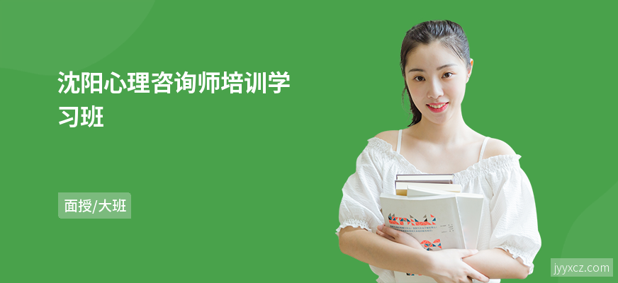 沈阳心理咨询师培训学习班